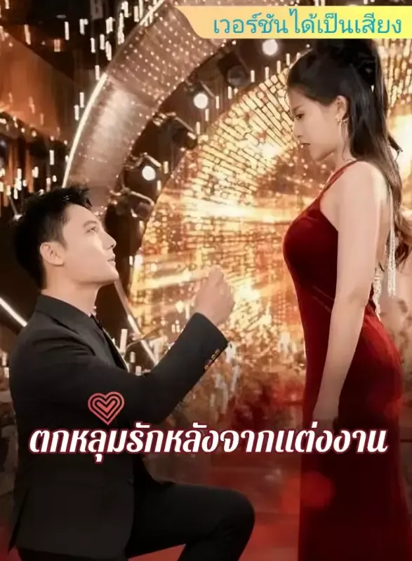 หน้าปก[เวอร์ชันได้เป็นเสียง] ตกหลุมรักหลังจากแต่งงาน