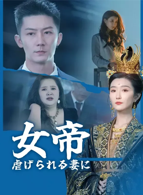 「女帝 虐げられる妻に」のカバー画像