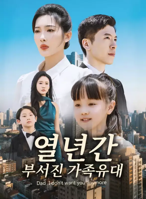 열년간 부서진 가족유대 표지