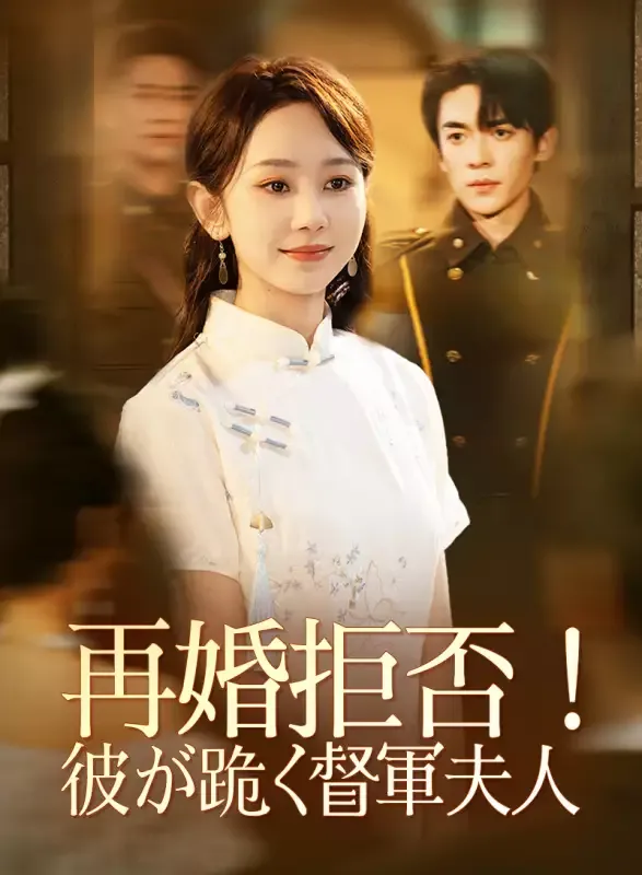 「再婚拒否！彼が跪く督軍夫人」のカバー画像