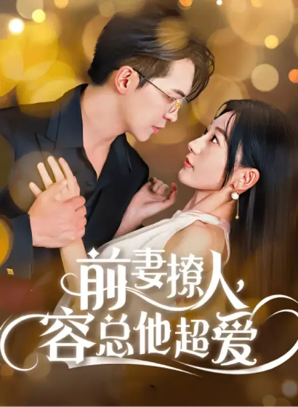 《前妻撩人，容總他超愛》封面
