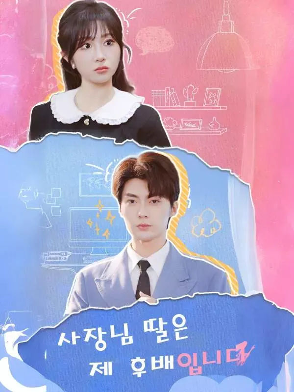 사장님 딸은 제 후배입니다 표지