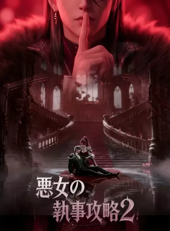 「悪女の執事攻略2」のカバー画像
