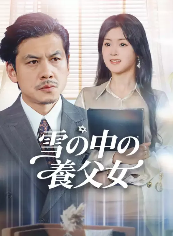 「雪の中の養父女」のカバー画像
