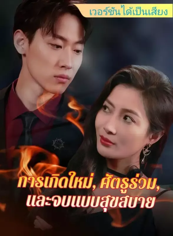 หน้าปก[เวอร์ชันได้เป็นเสียง] การเกิดใหม่, ศัตรูร่วม, และจบแบบสุขสบาย