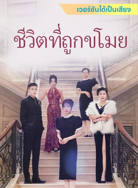 หน้าปก[เวอร์ชันได้เป็นเสียง] ชีวิตที่ถูกขโมย