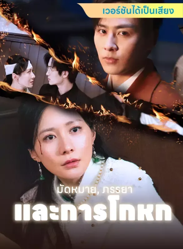 หน้าปก[เวอร์ชันได้เป็นเสียง] มัดหมาย, ภรรยา, และการโกหก