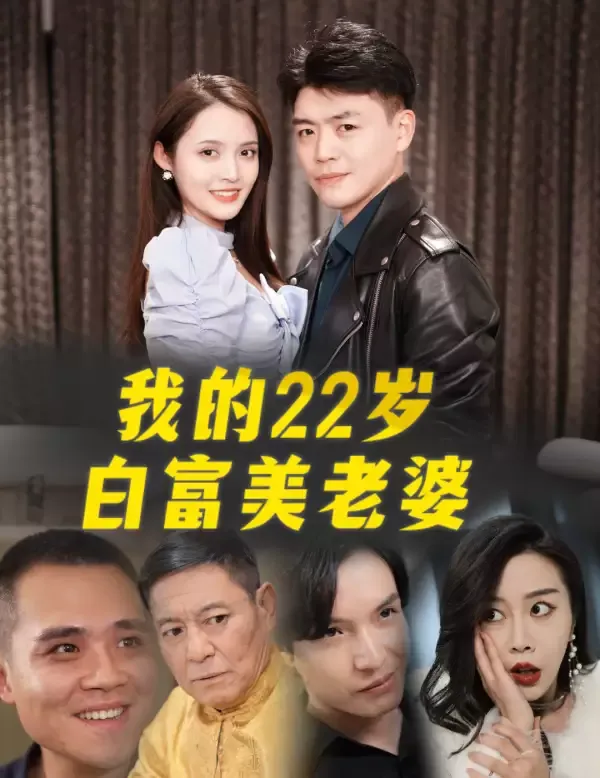 《我的22歲白富美老婆》封面