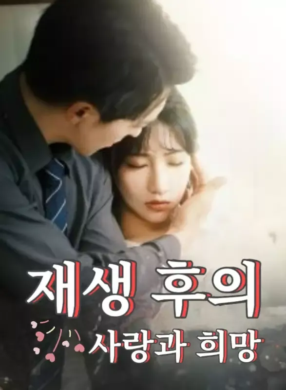 재생 후의 사랑과 희망 표지