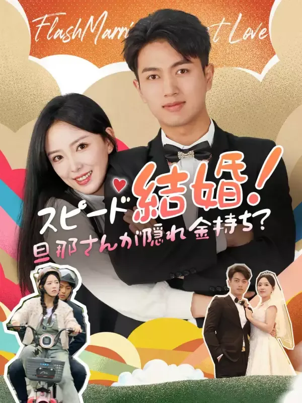 「スピード結婚！旦那さんが隠れ金持ち？」のカバー画像