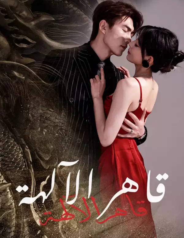 غلاف قاهر الآلهة