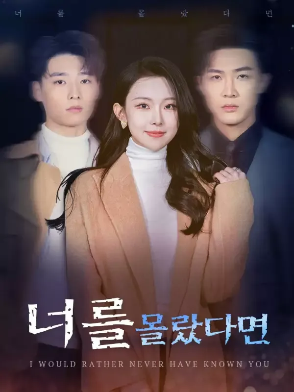 너를 몰랐다면 표지