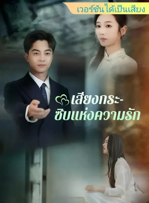 หน้าปก[เวอร์ชันได้เป็นเสียง] เสียงกระซิบแห่งความรัก