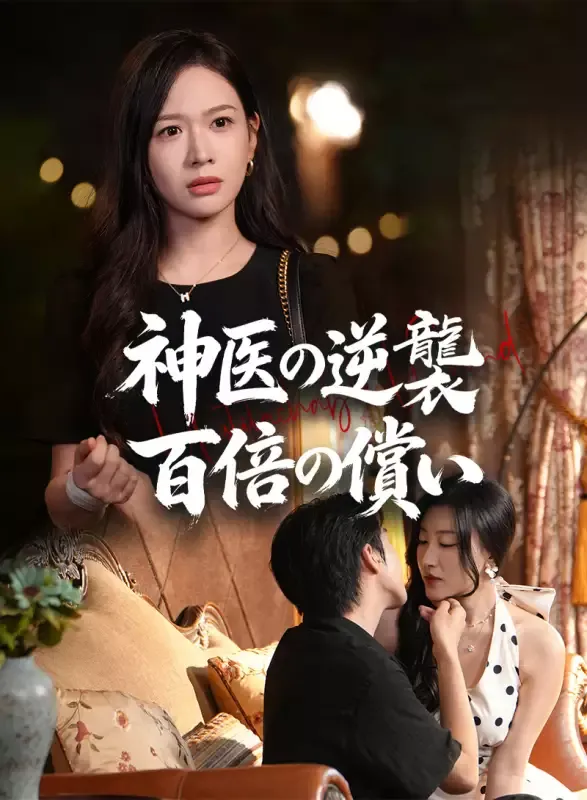 「神医の逆襲 百倍の償い」のカバー画像