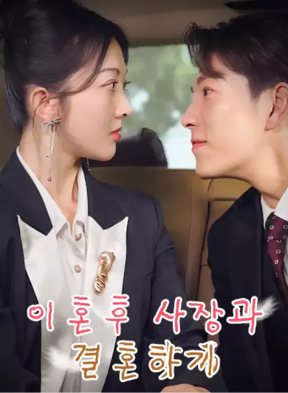 이혼 후 사장과 결혼하기 표지