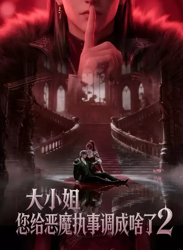 《大小姐，您给恶魔执事调成啥了2》封面