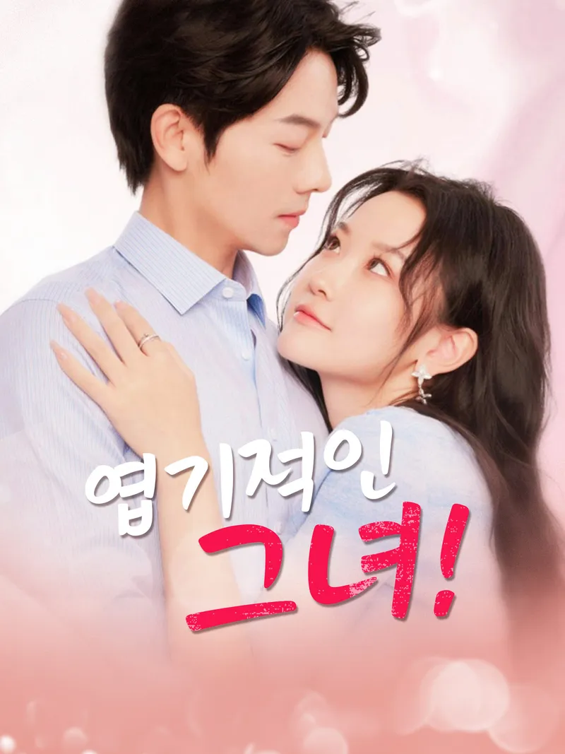 엽기적인 그녀! 표지