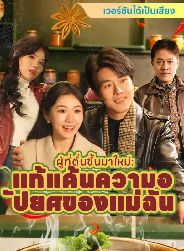 หน้าปก[เวอร์ชันได้เป็นเสียง] ผู้ที่ตื่นขึ้นมาใหม่: แก้แค้นความอัปยศของแม่ฉัน