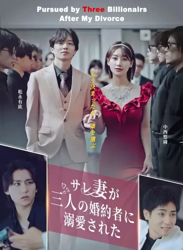 「サレ妻が三人の婚約者に溺愛された」のカバー画像