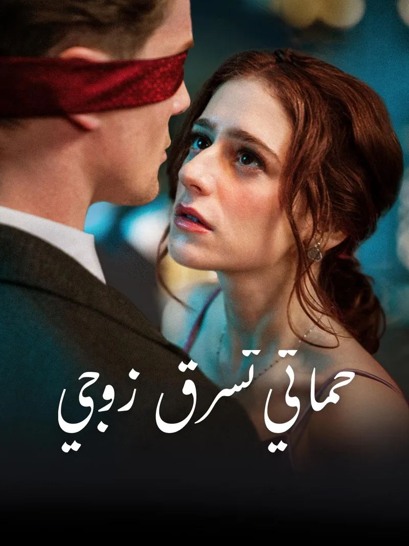 غلاف حماتي تسرق زوجي