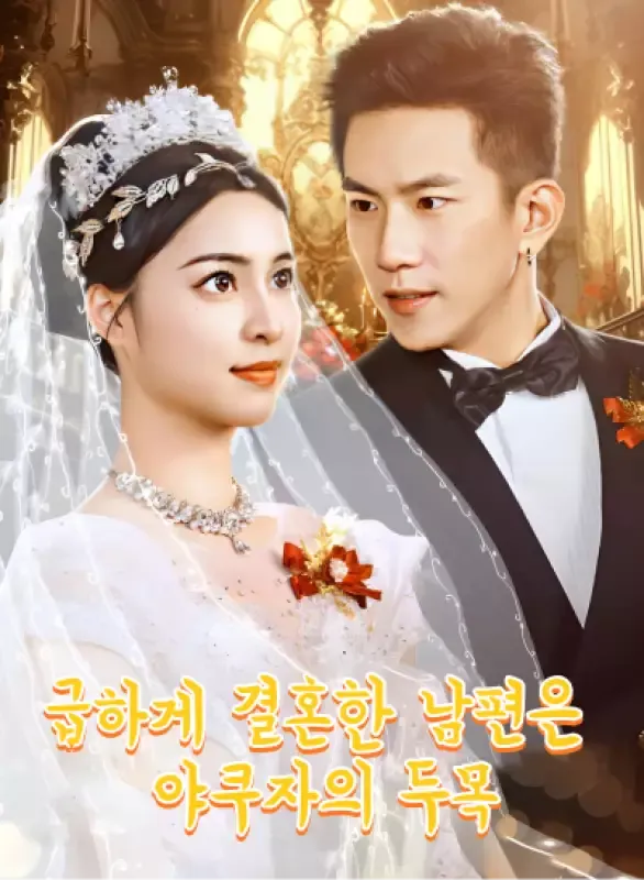 급하게 결혼한 남편은 야쿠자의 두목! 표지