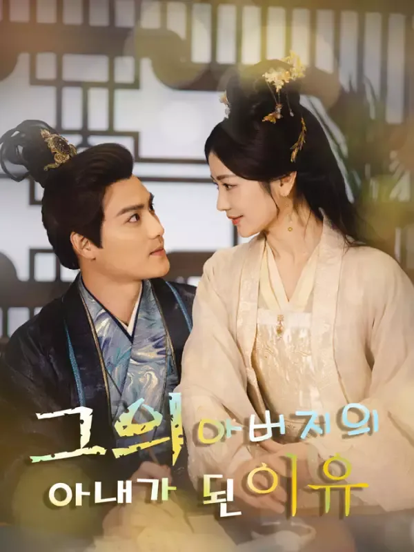 그의 아버지의 아내가 된 이유 표지