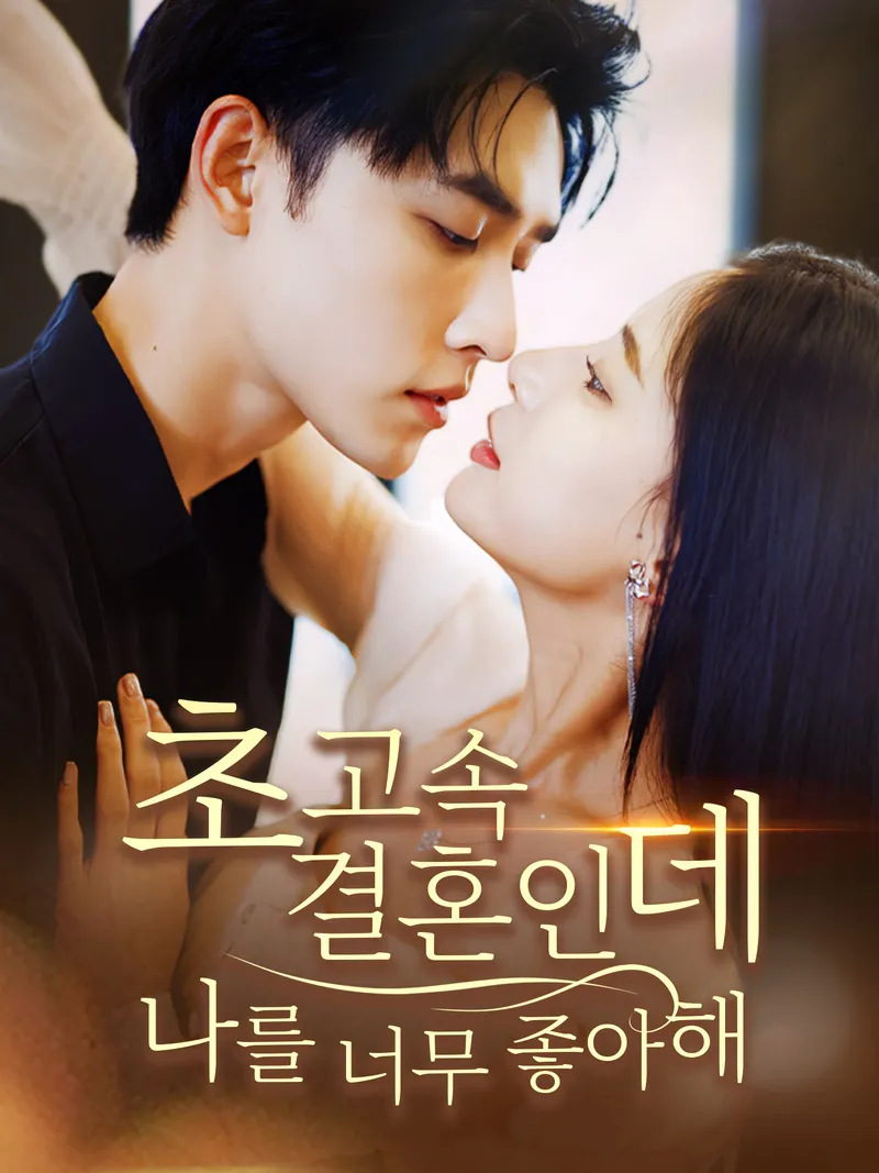 초고속 결혼인데 나를 너무 좋아해 표지