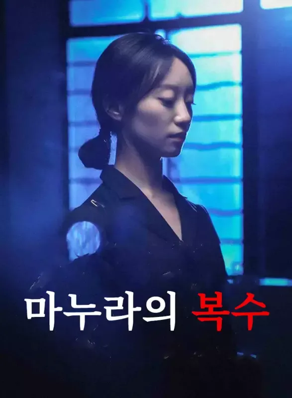 마누라의 복수 표지