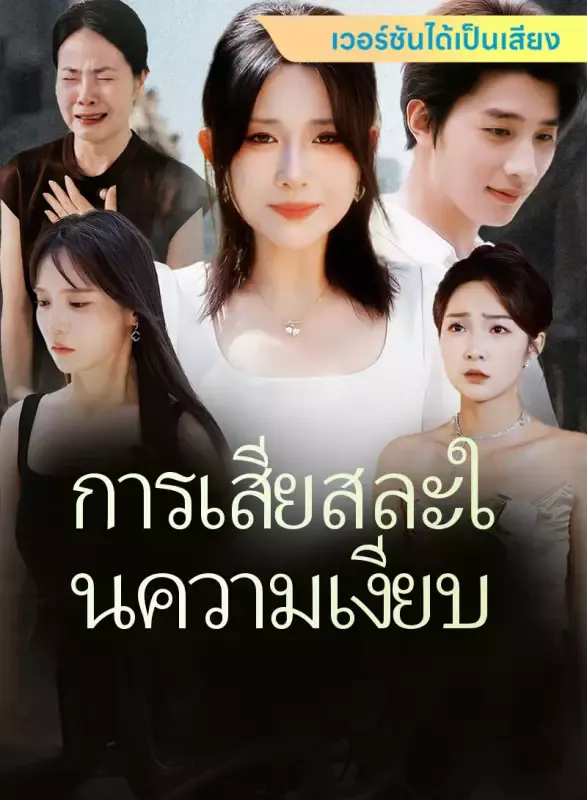 หน้าปก[เวอร์ชันได้เป็นเสียง] การเสียสละในความเงียบ