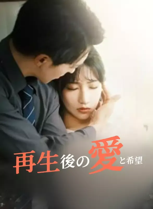 「再生後の愛と希望」のカバー画像