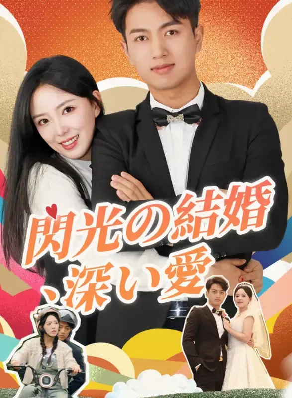 閃光の結婚、深い愛 cover