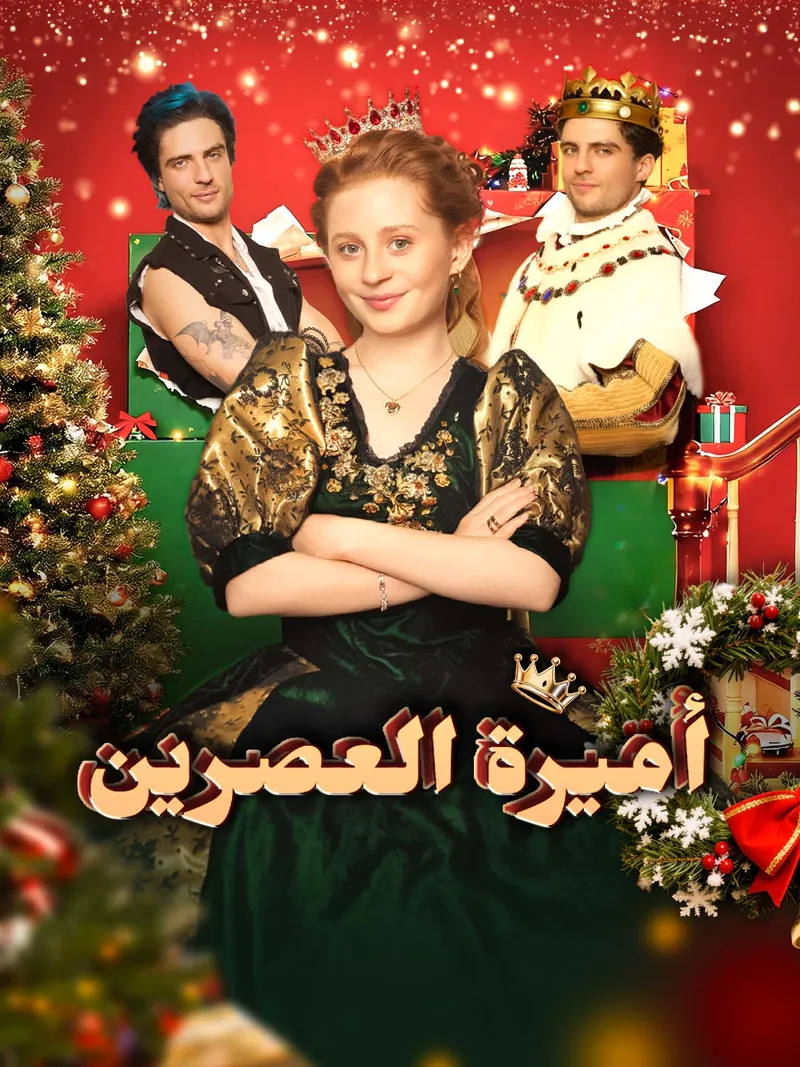 غلاف أميرة العصرين