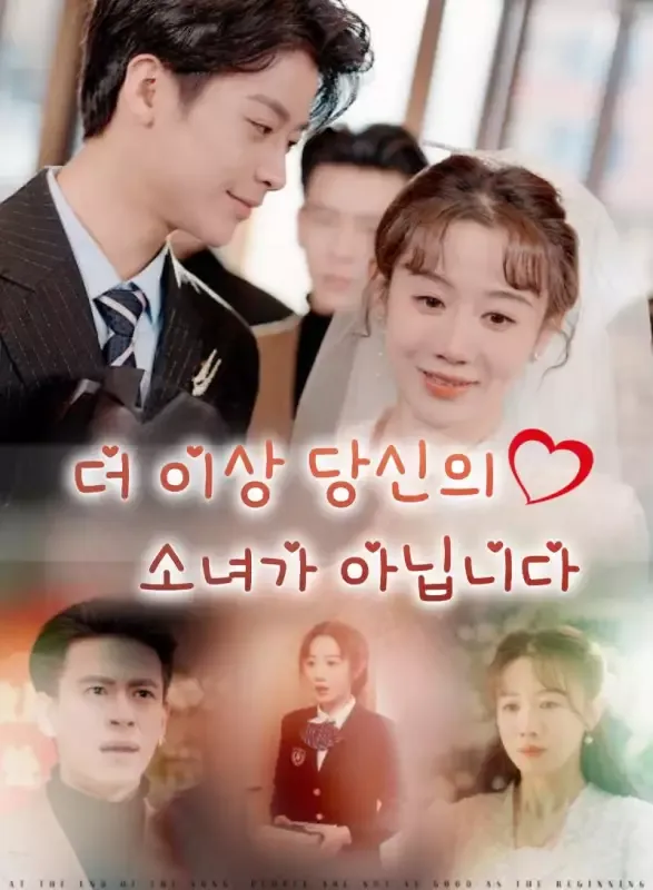 더 이상 당신의 소녀가 아닙니다 표지