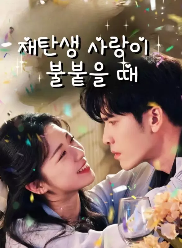 재탄생: 사랑이 불붙을 때 표지