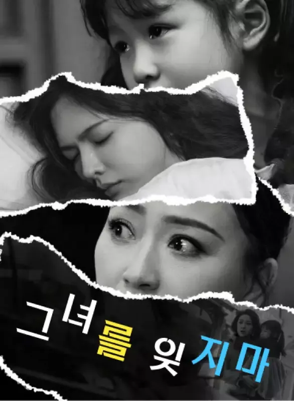 그녀를 잊지마 표지