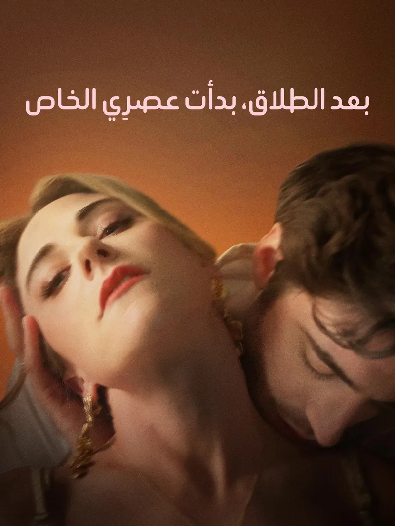 غلاف بعد الطلاق، بدأت عصرِي الخاص