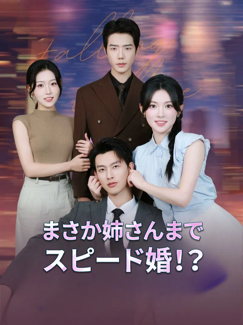 「まさか姉さんまでスピード婚！？」のカバー画像