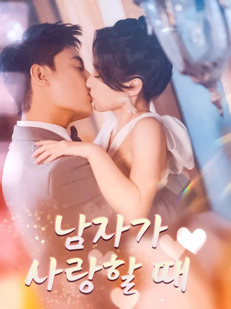 남자가 사랑할 때 표지