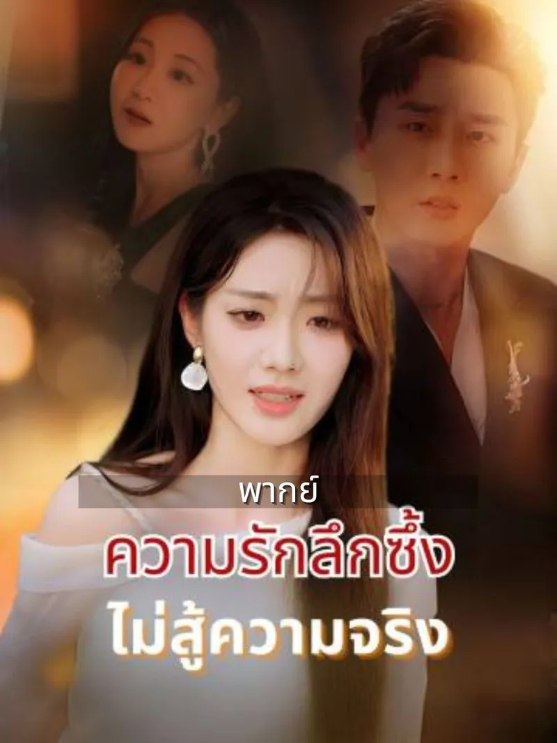 หน้าปก(พากย์)ความรักลึกซึ้งไม่สู้ความจริง