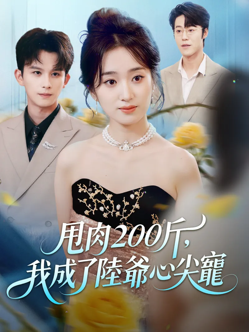 《甩肉200斤，我成了陸爺心尖寵》封面