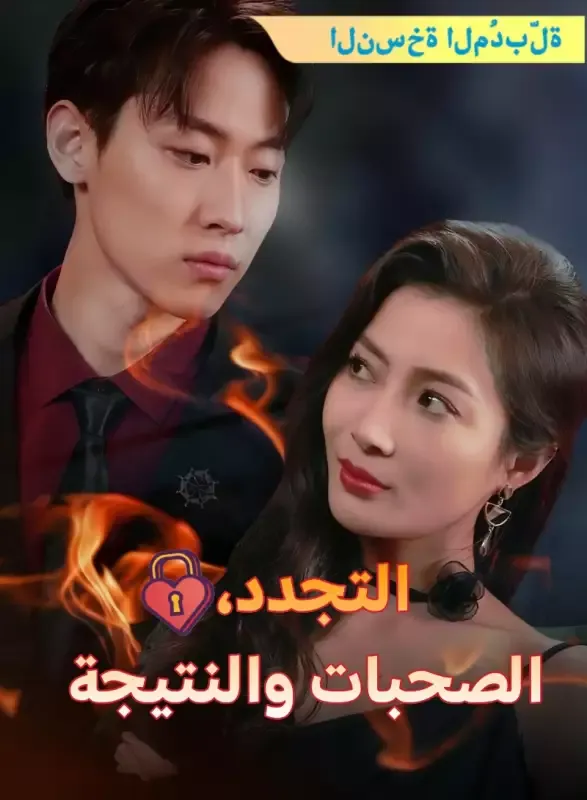 غلاف [النسخة المُدبرة] التجدد، الصحبات والنتيجة السعيدة