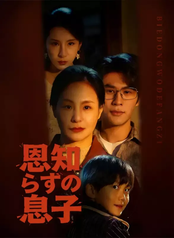 「恩知らずの息子」のカバー画像