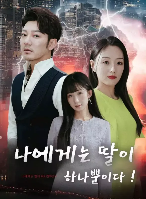 나에게는 딸이 하나뿐이다! 표지