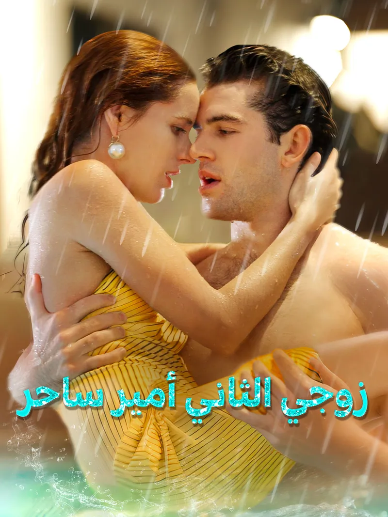 غلاف زوجي الثاني أمير ساحر
