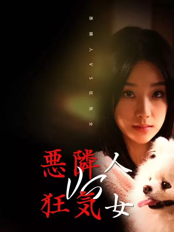 「悪隣人VS狂気女」のカバー画像