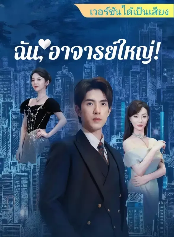 หน้าปก[เวอร์ชันได้เป็นเสียง] ฉัน, อาจารย์ใหญ่!