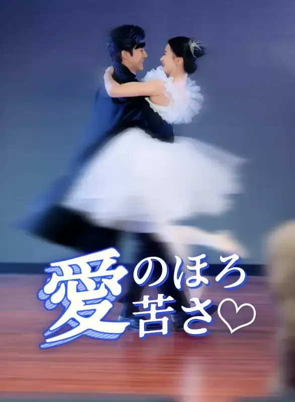 「愛のほろ苦さ」のカバー画像