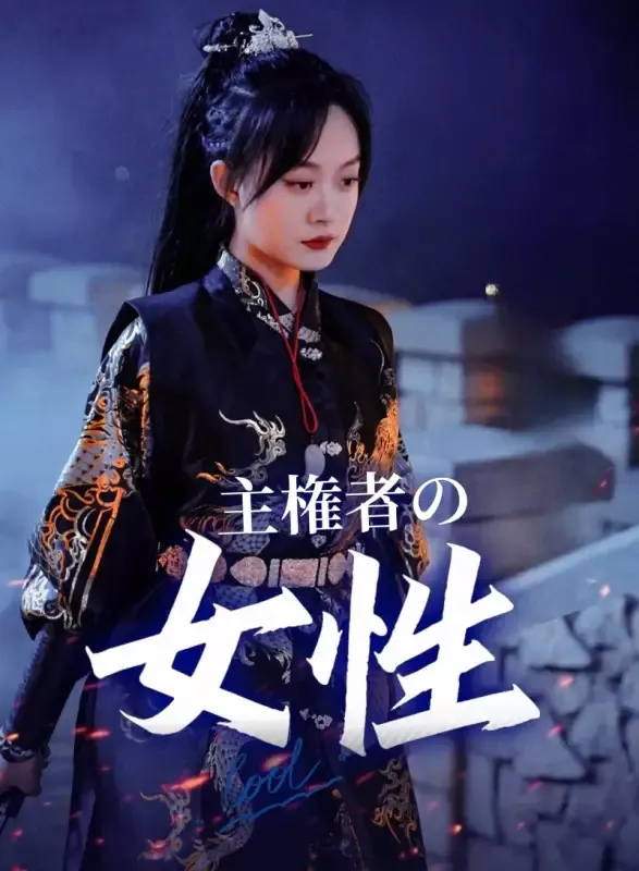 「主権者の女性」のカバー画像