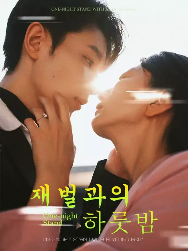 재벌과의 하룻밤 표지