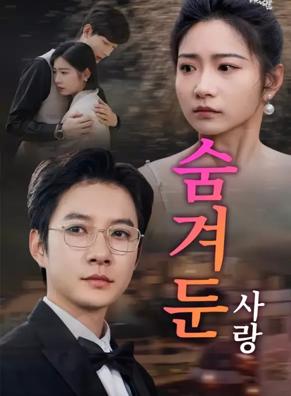 숨겨둔 사랑 표지